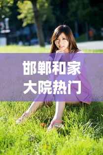 邯郸和家大院最新动态,星座运势揭秘与热门进展融合探秘