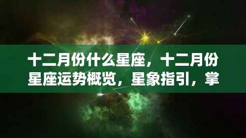 十二月份星座运势详解与星象指引，掌握未来好运的秘诀