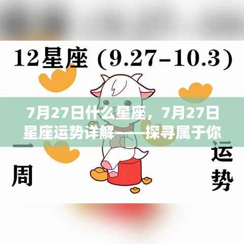 7月27日星座运势详解,探寻属于你的星座奥秘及独特魅力