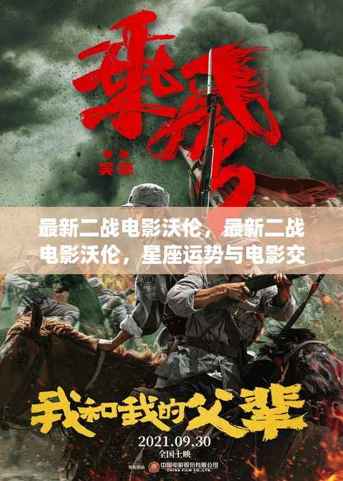 最新二战电影沃伦,星座运势与电影世界的传奇交织