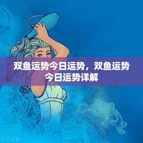 今日双鱼座运势详解及运势分析