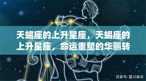 天蝎座的上升星座,命运重塑的华丽转身之路