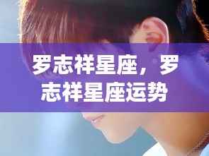 罗志祥星座运势揭秘,掌握星象,开启好运之门!