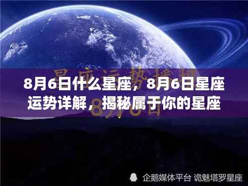 揭秘8月6日星座运势与秘密,专属星座指南