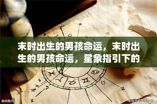 末时出生男孩的命运星象展望,未来轮廓揭秘