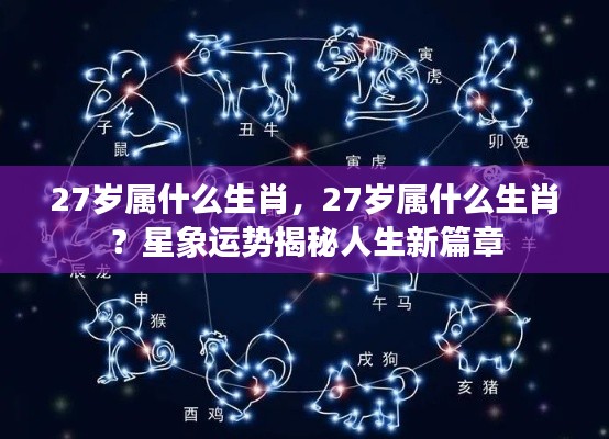 揭秘星象运势,27岁属相生肖与人生新篇章