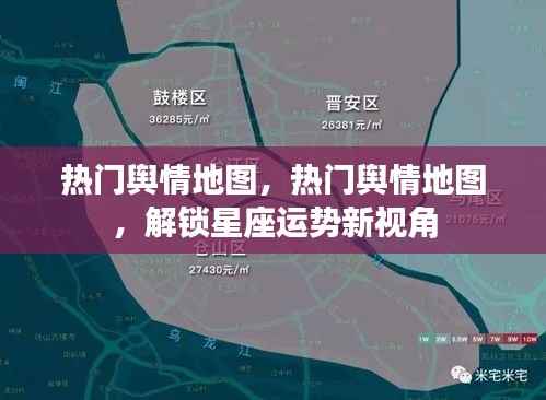 热门舆情地图,解锁星座运势新视角,洞悉天下事