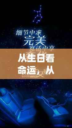 揭秘生日与命运之谜,星座背后的神秘力量探寻