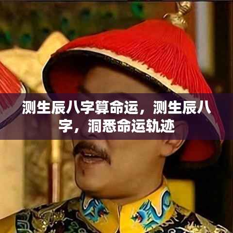 测生辰八字揭秘命运轨迹,洞悉个人前程