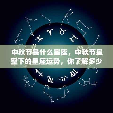 中秋节星座运势解析,星空下的星座运势详解