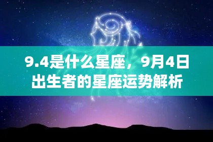 9月4日出生者的星座运势解析,探寻处女座特性的魅力与特点