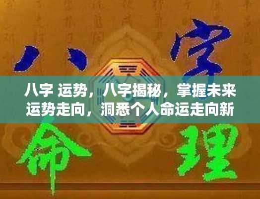 八字运势揭秘,洞悉未来命运走向,引领个人命运新篇章