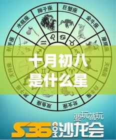 十月初八星座运势解读,揭秘你的星座特性与未来展望