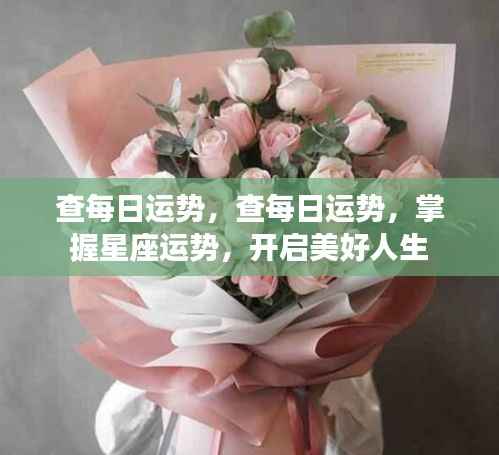掌握星座每日运势,开启幸福人生之旅