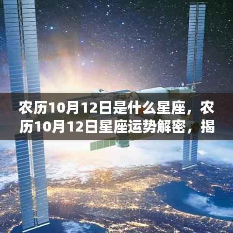 农历10月12日星座运势解密,星辰轨迹下的独特运势与个性揭秘