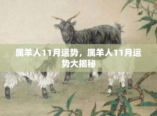 属羊人11月运势揭秘,事业财运两旺,情感生活丰富多彩