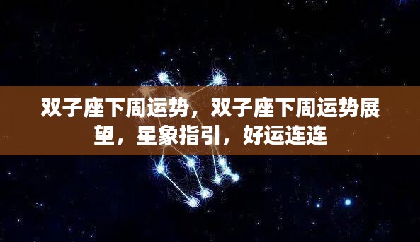 双子座下周运势展望,星象指引下的好运连连