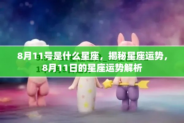 8月11日星座运势揭秘,星座运势解析与特点探究