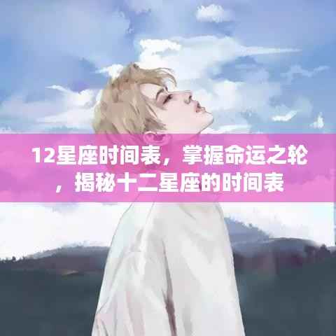 揭秘十二星座时间表,掌握命运之轮的节奏