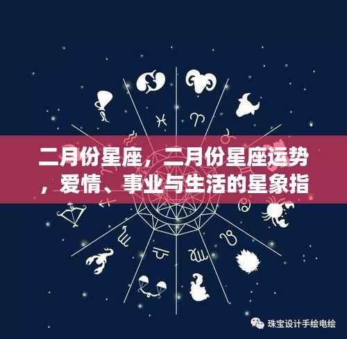 二月份星座运势概览,爱情、事业与生活星象指引