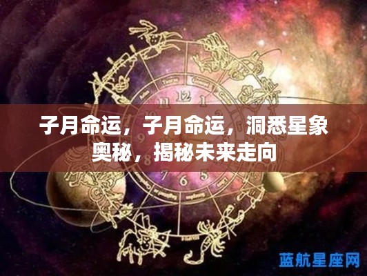 子月命运揭秘,洞悉星象奥秘,预测未来走向