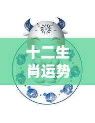 十二生肖运势网,洞悉未来,掌握生肖运势奥秘