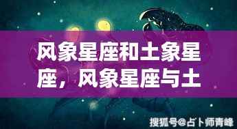风象与土象星座,交织特质的人生共舞