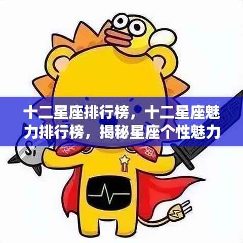 揭秘十二星座个性魅力与运势走向的排行榜榜单