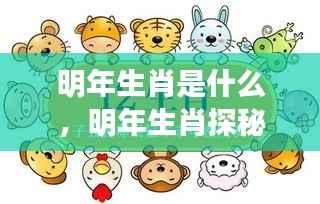 明年生肖运势揭秘,探秘明年生肖走向,全面解析运势走向。