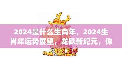 2024生肖年运势展望,龙跃新纪元与星座光彩绽放