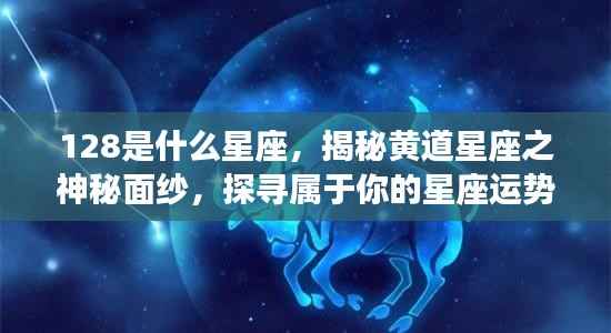 揭秘黄道星座之神秘面纱,探寻属于你的星座运势及星座运势查询指南(附星座运势解读)