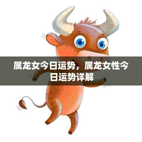 属龙女性今日运势详解与运势分析