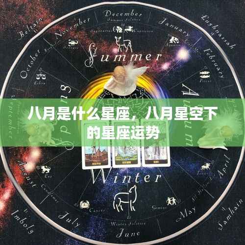 八月星座运势解析,星空下的你运势如何?