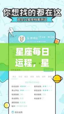 星座每日运程解析,星辰指引,掌握个人运势轨迹