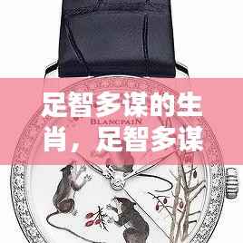 足智多谋的生肖,足智多谋的生肖——智慧光芒下的策略与机遇