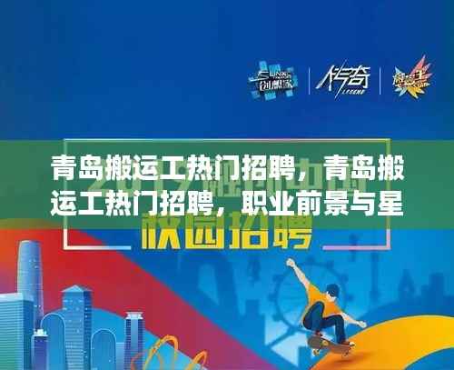 青岛搬运工招聘热潮,职业前景与星座运势的交融