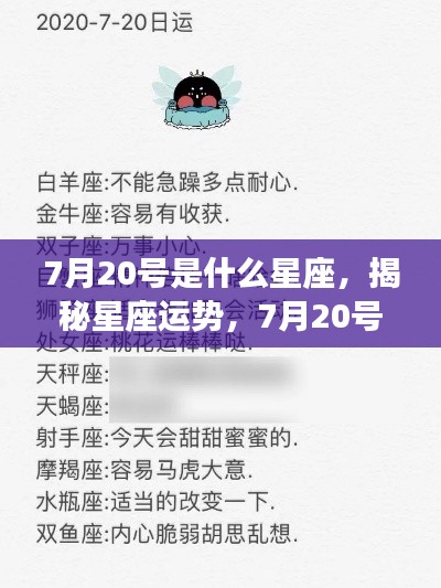 揭秘星座运势,7月20号出生的你属于哪个星座?