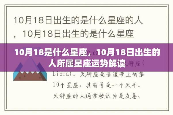 10月18日出生者的星座运势解读及特点分析。