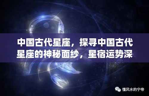 探寻中国古代星座的神秘面纱,星宿运势深度解析与解析探究