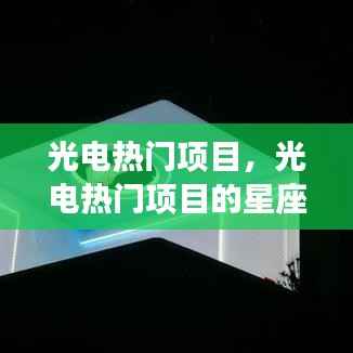 光电热门项目,光电热门项目的星座运势解读与前景展望