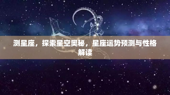 探索星空奥秘,星座运势预测与性格深度解读。