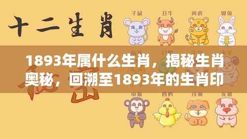 揭秘生肖奥秘,回溯至1893年的生肖印记