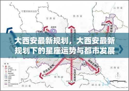 大西安规划新动向,星座运势与都市发展前沿动态