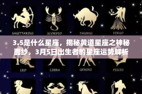 揭秘3月5日出生者的星座运势,黄道星座的神秘面纱下的秘密解析