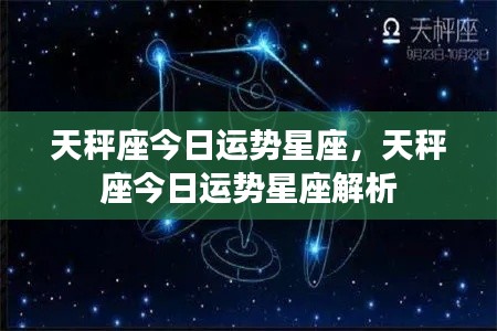 天秤座今日运势星座详解与解析