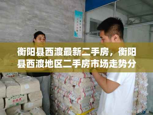 衡阳县西渡地区二手房市场走势及最新房源概述