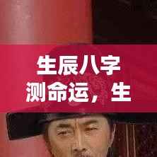生辰八字揭秘命运轨迹与人生走向预测