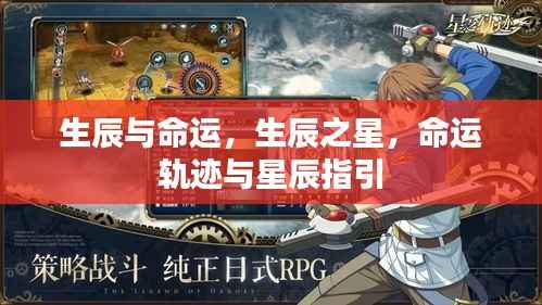 生辰与命运,星辰指引下的命运轨迹