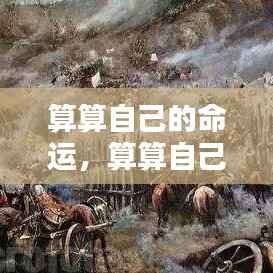 掌握命运之轮,揭秘未来,自我命运测算之旅