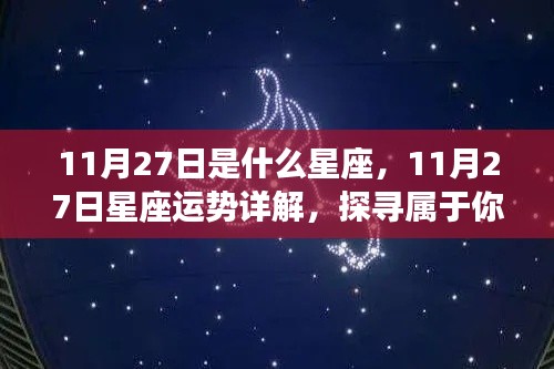 11月27日星座运势详解与星辰轨迹探寻,属于你的独特光芒